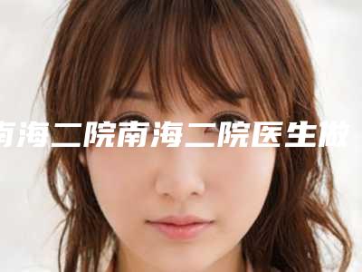 南海二院南海二院医生做眼皮提拉手术人气高涨