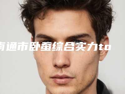 南通市卧蚕综合实力top10口碑排名全面盘查-南通医联美晨医疗美容诊所持续更新中