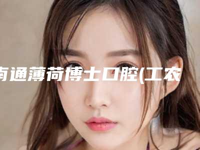 南通薄荷博士口腔(工农路店)价格(价目)2025正规发布-附牙缝补案例
