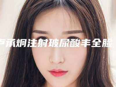 卢承炯注射玻尿酸丰全脸术的作用至少可以保持几年的时间