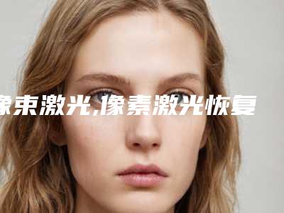 像束激光,像素激光恢复过程图片