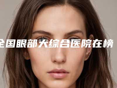 湖州市做鼻子埋线医院在榜清单前十名哪个最好(湖州市做鼻子埋线整形医院)