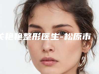 关艳艳整形医生-松原市关艳艳医生激光治疗色斑终于入围了