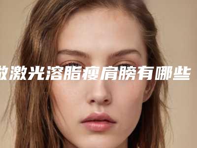 做激光溶脂瘦肩膀有哪些禁忌人群