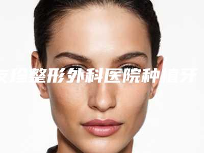 友珍整形外科医院种植牙植骨手术会对身体产生伤害吗