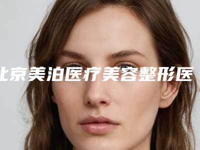 北京美泊医疗美容整形医院与北京市菜市口金圣诊所技术比拼