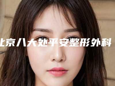 北京八大处平安整形外科价目表2025在线公示-脂肪填充眉弓案例