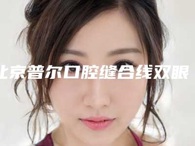 北京普尔口腔缝合线双眼皮后遗症是什么呢