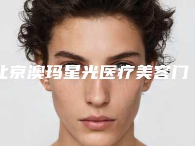 北京澳玛星光医疗美容门诊部整形膨体隆鼻失败修复原则怎样