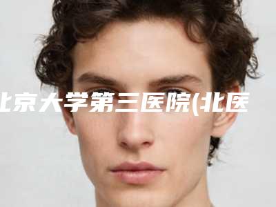 北京大学第三医院(北医三院)整形外科价格(价目)表2025新版发布-重度杯状耳案例