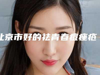 北京市好的祛青春痘痤疮医院-北京大方广妍医疗美容整形门诊部网友怒赞