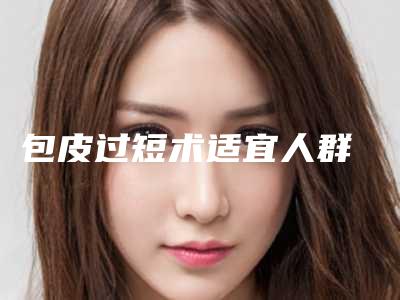 包皮过短术适宜人群