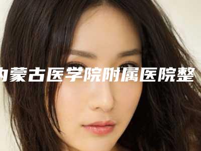 内蒙古医学院附属医院整形科价目表大全-耳结构畸形案例