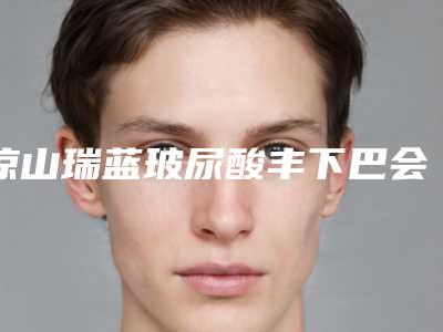 凉山瑞蓝玻尿酸丰下巴会影响流汗吗