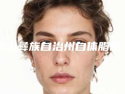 凉山彝族自治州自体脂肪活细胞除皱医生排名前十是哪些-凉山彝族自治州自体脂肪活细胞除皱医生