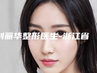 刘丽华整形医生-浙江省刘丽华医生鼻翼缩小内切手术深受网友信赖