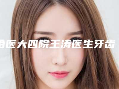 哈医大四院王涛医生牙齿正畸案例展示个人亲测案例细节一览