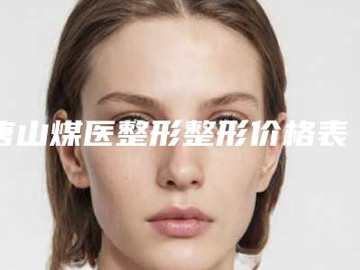 唐山煤医整形整形价格表(费用)查询-肥瘦腰案例