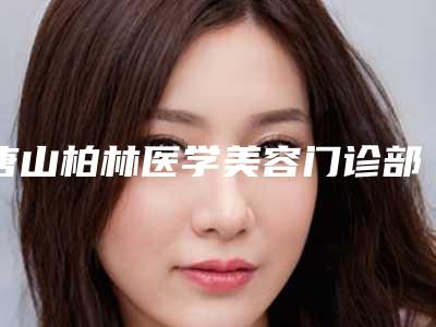 唐山柏林医学美容门诊部价格(收费标准)手术介绍-刘勇医生介绍