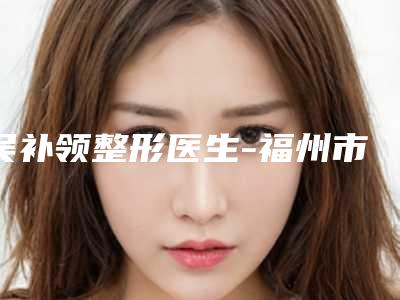 吴补领整形医生-福州市吴补领医生鼻梁缩小手术推荐给你