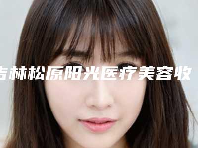 吉林松原阳光医疗美容收费标准2025升级啦-上眼睑提升术案例