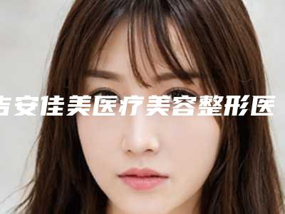 吉安佳美医疗美容整形医院整形价格(价目)表火热上线项目信息2025更新-冰雪溶脂案例