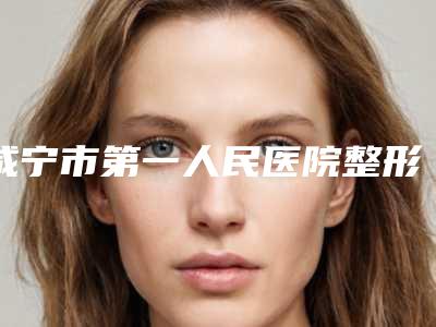 咸宁市第一人民医院整形科价格价位表全新释出-自身软骨隆鼻尖案例