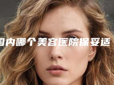 国内哪个美容医院保妥适祛皱好:保妥适祛皱医院top50强专业介绍