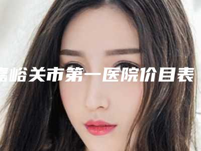 嘉峪关市第一医院价目表大全_2025版-乳晕手术实例介绍