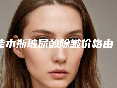 佳木斯玻尿酸除皱价格由什么决定(佳木斯玻尿酸除皱价格是否有优惠)