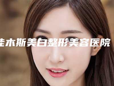 佳木斯美白整形美容医院,陈红梅医疗美容门诊部公立私立pk详情