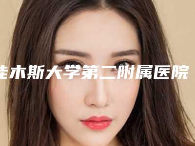 佳木斯大学第二附属医院整形科韩月医生,徐学武医生简评