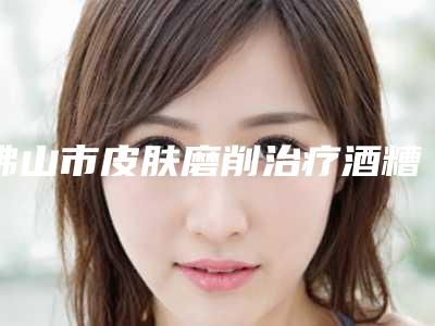 国内正颌下手术医院排行榜:正颌下手术医院前50名已出炉