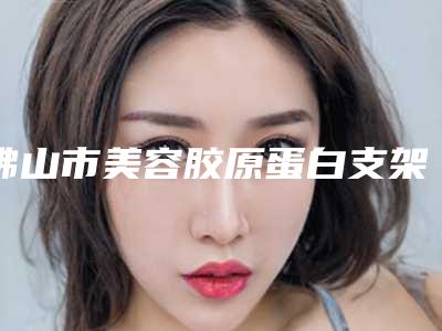 佛山市美容胶原蛋白支架隆鼻医院-佛山大麦微针植发技术口碑不错