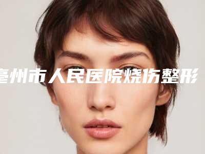 亳州市人民医院烧伤整形科整形价位表修订版公开-天生耳朵缺了一块案例
