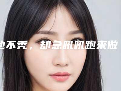 他不秃,却急吼吼跑来做植发