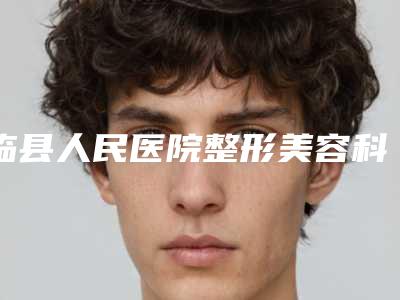 临县人民医院整形美容科收费明细完整公开-去颊脂肪垫手术案例