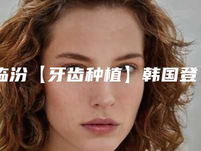 临汾【牙齿种植】韩国登腾种植体 基台的危险性大吗