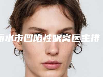丽水市凹陷性眼窝医生排行十强详情-朴永佑医生口碑人气都可