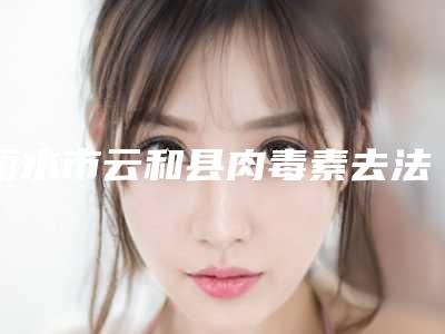 丽水市云和县肉毒素去法令纹医生排行榜前十大牌加持