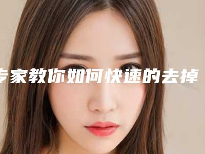 专家教你如何快速的去掉眼袋(如何快速去掉眼袋的方法)