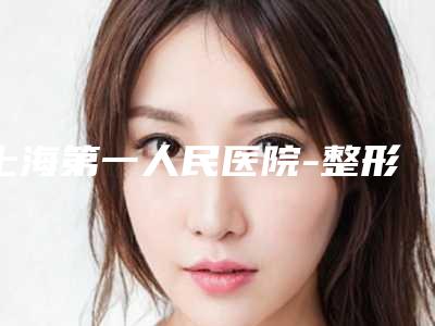 上海第一人民医院-整形外科,上海臻禾医疗美容诊所你更喜欢哪家呢
