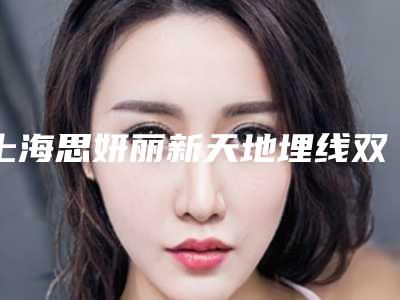 上海思妍丽新天地埋线双眼皮需要注意(埋线双眼皮半年了了)