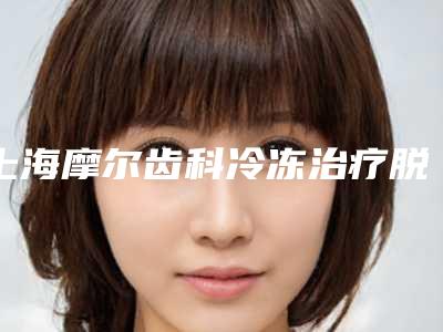 上海摩尔齿科冷冻治疗脱发术能让保持多久