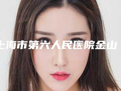 上海市第六人民医院金山分院口腔科好不好-价格(费用)清单新版上线一览