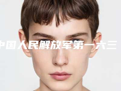 中国人民解放军第一六三中心医院-烧伤·整形美容中心,湖南省长沙人民医院整形科实力差距不大