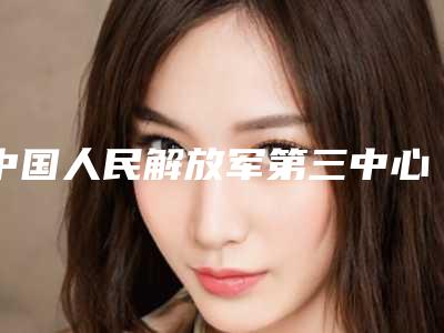 中国人民解放军第三中心医院整形外科价格(价目)2025详情一览-轻微耳朵畸形案例