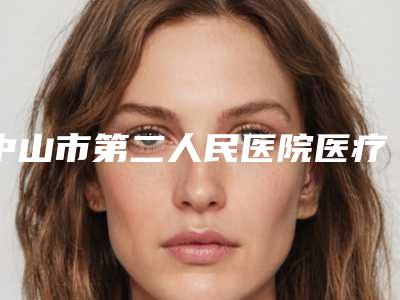 中山市第二人民医院医疗美容中心,中山市人民医院美容整形科你更喜欢哪一家