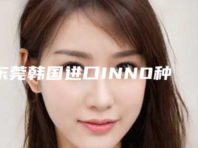 东莞韩国进口INNO种植牙单颗套餐会危害女性的身体健康吗