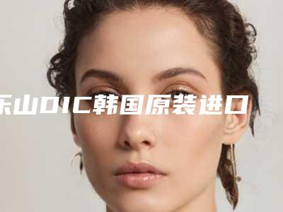 乐山DIC韩国原装进口种植牙术会伤害眼睛吗